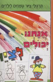אנחנו יכולים לציר: תרגילי ציור שמחים לילדים(יד 2) דני