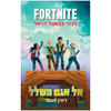 פורטנייט: לכוד בבאטל רויאל אל אגם השלל- דווין הנטר(יד 2 כחדש)