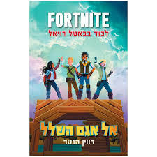 פורטנייט: לכוד בבאטל רויאל אל אגם השלל- דווין הנטר(יד 2 כחדש) כנרת