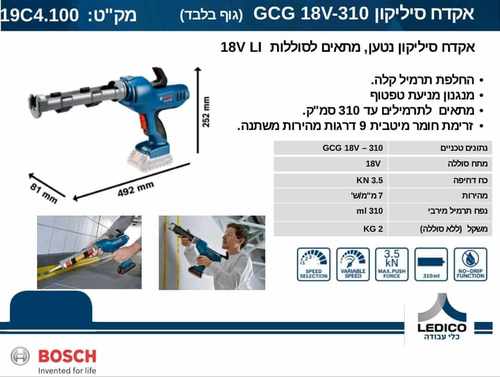  אקדח סיליקון נטען GCG 18V-310 גוף בלבד!!!