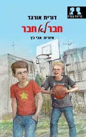 חבר לא חבר- דורית אורגד(יד 2) הקיבוץ המאוחד