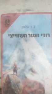 רודי הנער השוויצי- ג.ר. אולמן(יד 2) שונות 