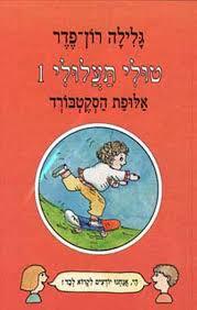 טולי תעלולי 1: אלופת הסקייטבורד - גליה רון פדר-עמית(יד 2) מודן