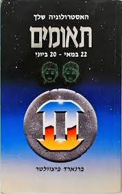 האסטרולוגיה שלך תאומים (יד 2)- ברנארד פיצוולטר אור-עם