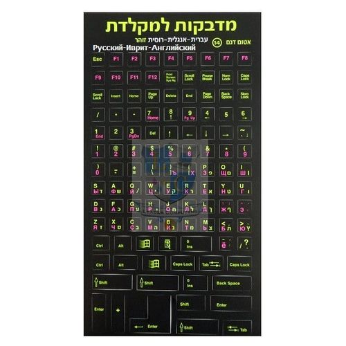מדבקות זוהרות למקלדת עברית-אנגלית-רוסית