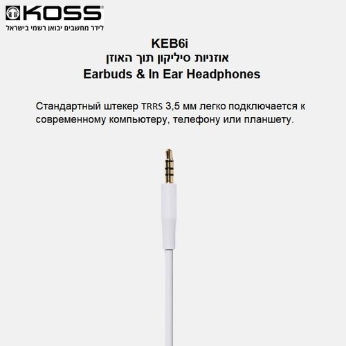 אוזניות סיליקון חוטיות תוך האוזן Koss KEB6iW