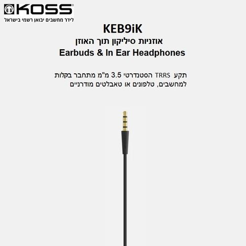 אוזניות סיליקון חוטיות תוך האוזן | Koss KEB9iK