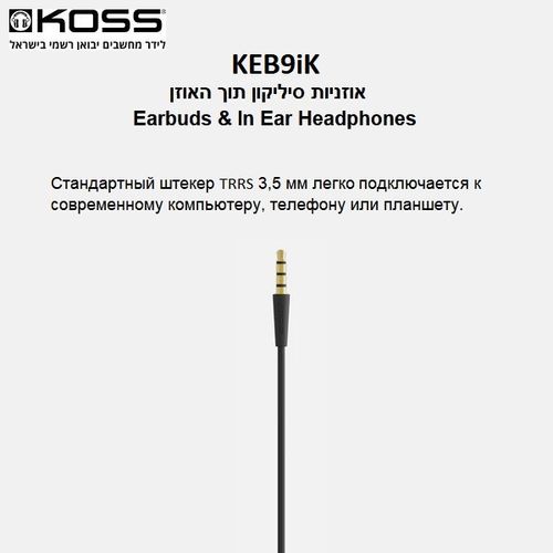 אוזניות סיליקון חוטיות תוך האוזן | Koss KEB9iK