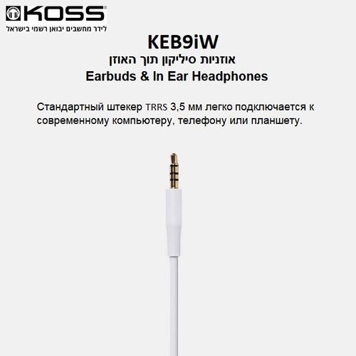 אוזניות סיליקון חוטיות תוך האוזן | Koss KEB9iW