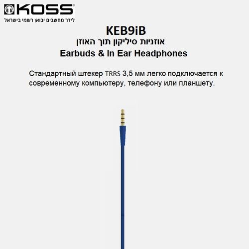 אוזניות סיליקון חוטיות תוך האוזן | Koss KEB9iB