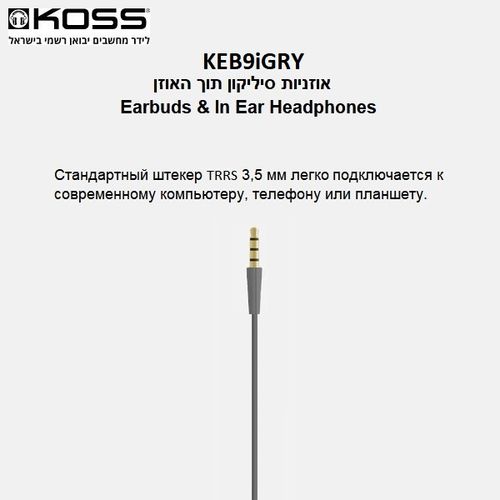 אוזניות סיליקון חוטיות תוך האוזן | Koss KEB9iGRY