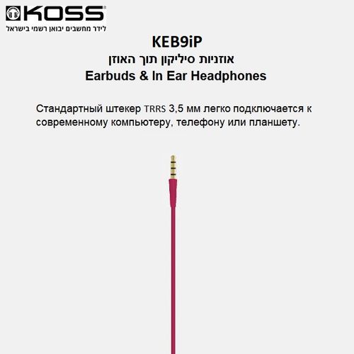 אוזניות סיליקון חוטיות תוך האוזן | Koss KEB9iP