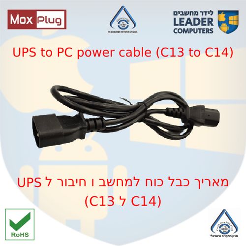 מאריך כבל מחשב-חיבור ל UPS (מאריך קומקום)