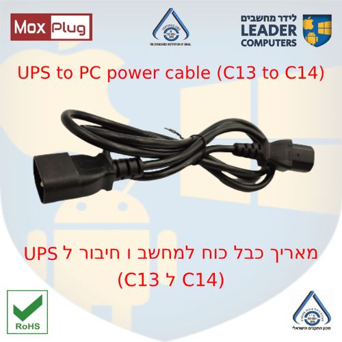 מאריך כבל מחשב-חיבור ל UPS (מאריך קומקום)