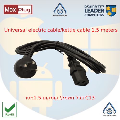 כבל חשמל-קומקום 1.5מטר C13