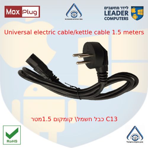 כבל חשמל-קומקום 1.5מטר C13