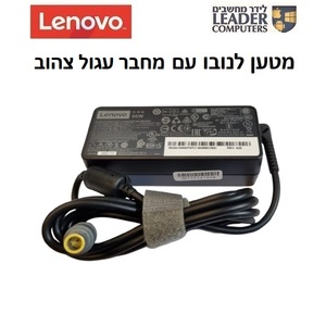 מטען מקורי למחשב נייד לנובו Lenovo 7.9x5.5mm Charger | 20V 3.25A 65W | מחבר עגול צהוב