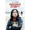 המפתח של שרה (יד 2 כחדש) - טטיאנה דה רוני 