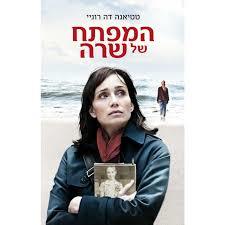 המפתח של שרה (יד 2 כחדש) - טטיאנה דה רוני  כנרת