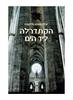 הקתדרלה ליד הים- אילדפונסו פלקונס(יד 2 כחדש)