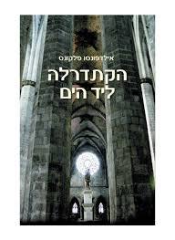הקתדרלה ליד הים- אילדפונסו פלקונס(יד 2 כחדש) כנרת