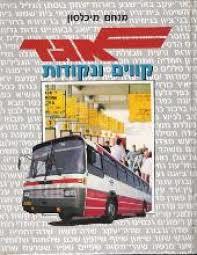 אגד קווים ונקודות-מנחם מיכלסון(יד 2) כרמל