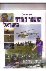 המשמר האזרחי בישראל- ערן ישראל(יד 2) שונות 