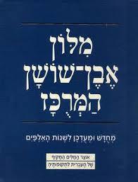 מלון אבן-שושן המרכז: מחדש ומעדכן לשנות האלפים(יד 2 כחדש) שונות 