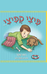 פיצי קפיצי- רותי שקד(יד 2 כחדש) דני