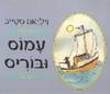 עמוס ובוריס- ויליאם סטייג( יד 2 כחדש)