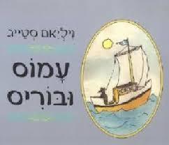 עמוס ובוריס- ויליאם סטייג( יד 2 כחדש) ידיעות אחרונות