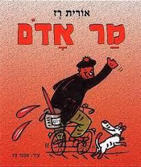 מר אדם- אורית רז(יד 2) שונות 