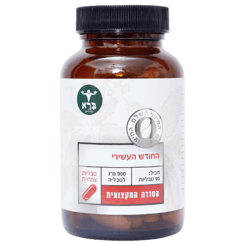החודש העשירי | 90 טבליות צמחים | 900 מ"ג לטבליה | ברא צמחים | BARA