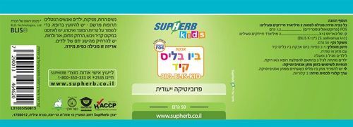 אבקת ביו בליס קיד | מכיל 50 גרם | סופהרב | SUPHERB