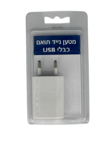 מטען לאייפון | ראש שקע בלבד | מתאים לחיבור יו אס בי