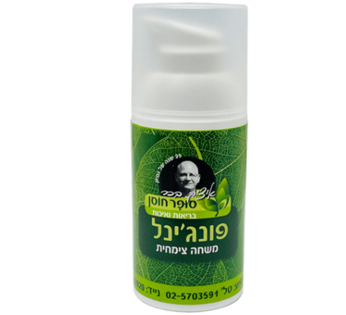 פונג'ינל | משחה צמחית | תכולה 30 מ