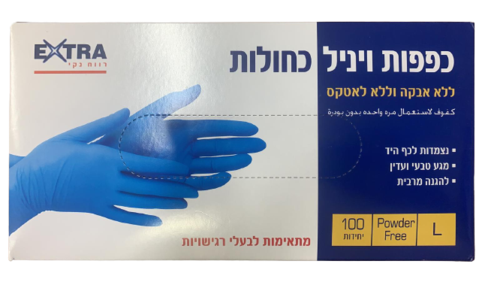 כפפות ויניל כחולות | ללא אבקה וללא לאטקס | 100 יחידות | מידה M