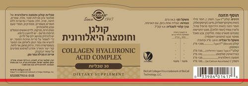 קולגן וחומצה היאלורונית | מחיר מבצע | מכיל 30 טבליות |  סולגאר | Solgar