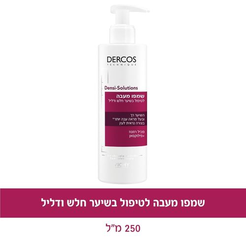 שמפו מעבה לטיפול בשיער חלש ודליל | מכיל 250 מ"ל |  Dercos Densi - Solutions | וישי | Vichy