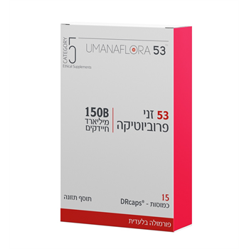 53 זני פרוביוטיקה | 150B מיליארד חיידקים | 15 כמוסות