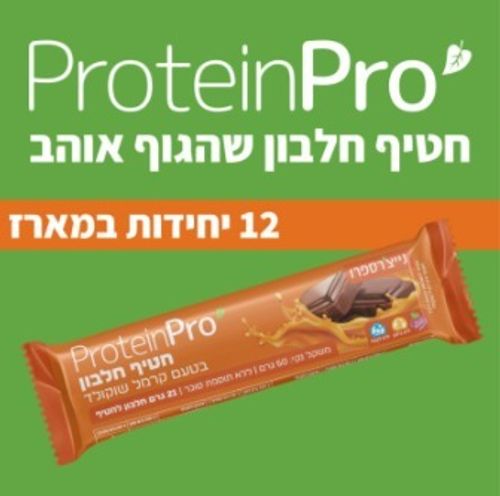 מבצע 12 יח' - חטיף חלבון ללא תוספת סוכר | בטעם קרמל שוקולד | 60 גרם | 21 גרם חלבון | ללא גלוטן וללא לקטוז | נייצ'רס פרו | Nature's Pro