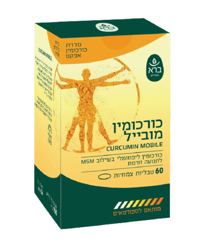 כורכומין מובייל | בשילוב MSM | תוסף תזונה | 60 טבליות |  ברא צמחים | BARA