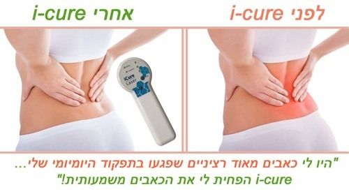 מכשיר iCure Laser | איי קיור מכשיר לייזר לכאבים | מכשיר אמריקאי הפועל על 4 אנרגיות במקביל | לטיפול בכאבי גב כאבי ברכיים כאבי צוואר מ.ד.ס פארם | פתרונות רפואיים לא תרופתיים