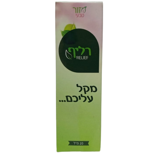 רליף | מכיל 20 מ"ל | מזור טבעי