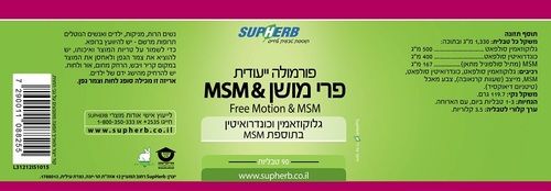 סופהרב | פרי מושן פלוס MSM | מכיל 210 כמוסות | סופהרב | SUPHERB