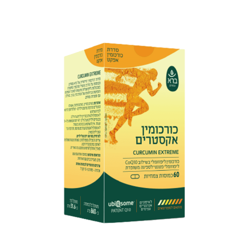 כורכומין אקסטרים | מכיל 60 כמוסות צמחיות | בשילוב CoQ10 ברא צמחים | BARA