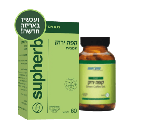 תמצית קפה ירוק | מכיל 60 כמוסות | מינון גבוה של חומצה כלורוגנית | מכיל פולי קפה בצורה טבעית | סופהרב | SUPHERB