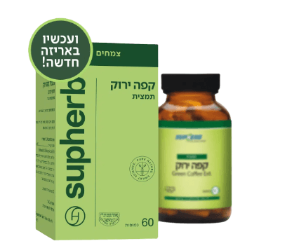 תמצית קפה ירוק | מכיל 60 כמוסות | מינון גבוה של חומצה כלורוגנית | מכיל פולי קפה בצורה טבעית | סופהרב | SUPHERB
