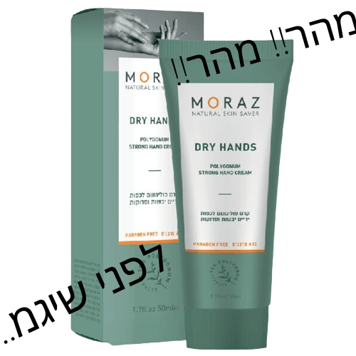 קרם פוליגונום | לכפות ידיים יבשות וסדוקות | מבית מורז l מכיל 50 מ"ל מורז | Moraz