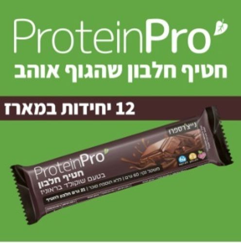 מבצע 12 יח' חטיף חלבון ללא תוספת סוכר | בטעם שוקולד בראוניז | 60 גרם | 21 גרם חלבון | ללא גלוטן וללא לקטוז | נייצ'רס פרו | Nature's Pro